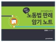 공인노무사 노동법 판례 암기노트(2019)
